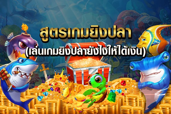 สูตรเด็ดเกมยิงปลา